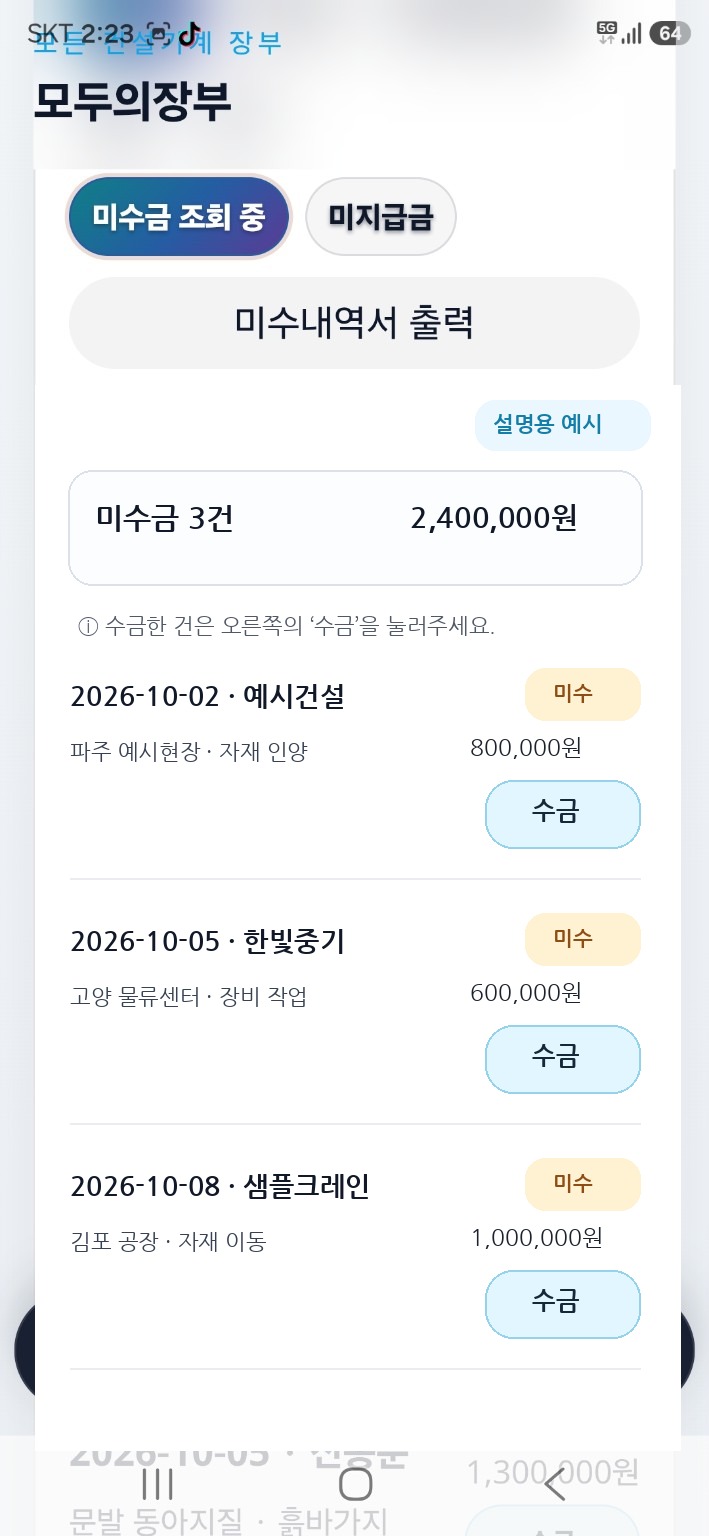 미수금 설명용 샘플 화면