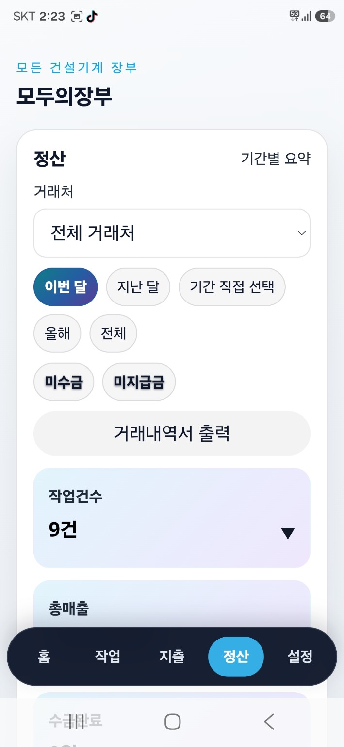 정산 화면